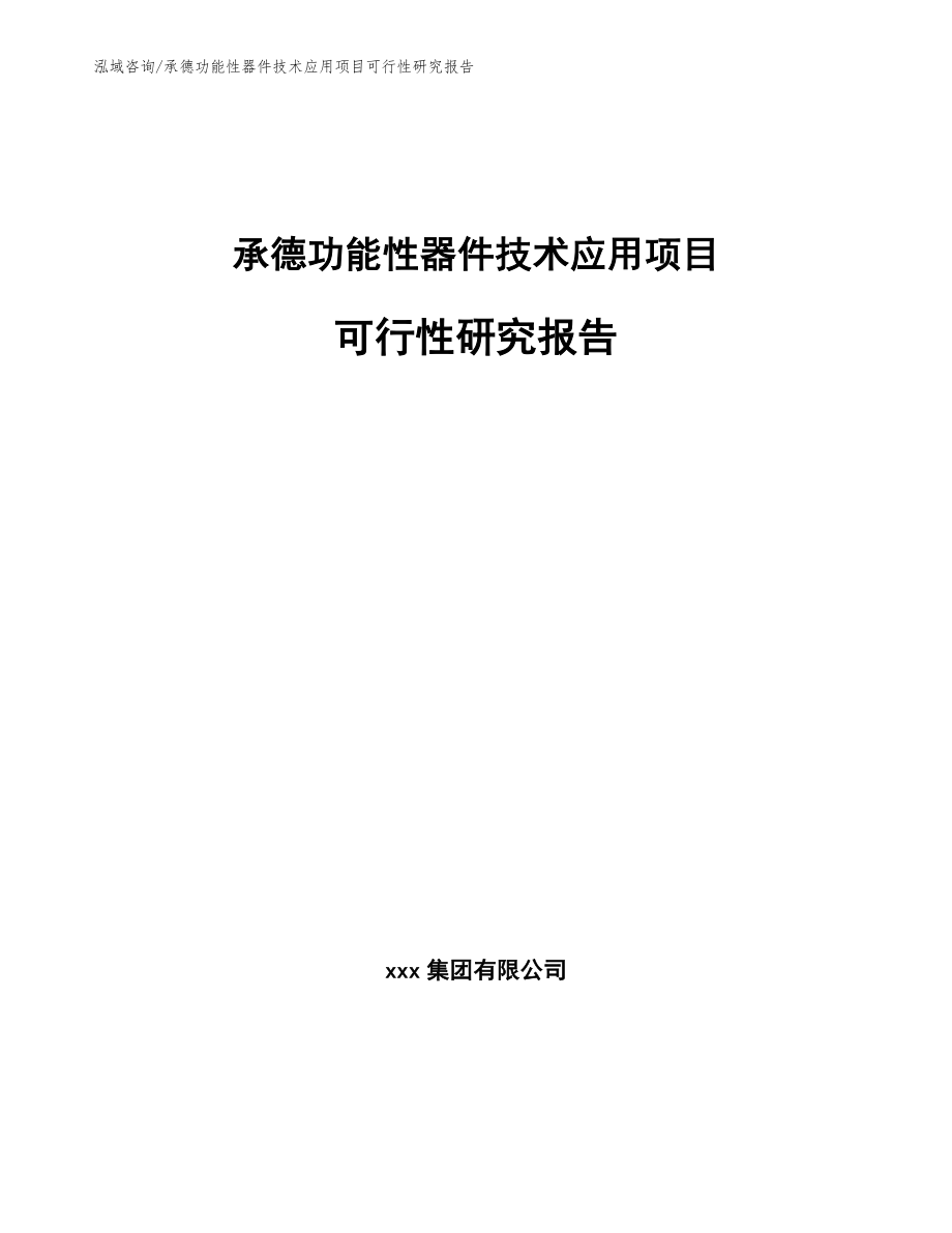 承德功能性器件技术应用项目可行性研究报告_第1页
