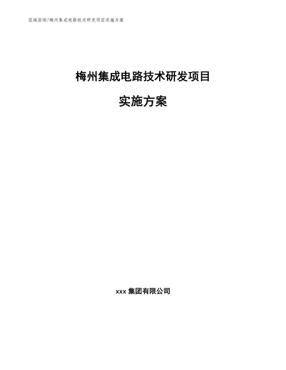 梅州集成电路技术研发项目实施方案（参考范文）_第1页
