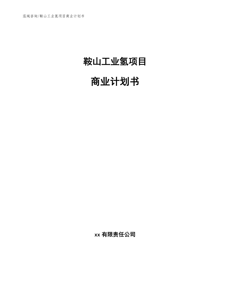 鞍山工业氢项目商业计划书_第1页