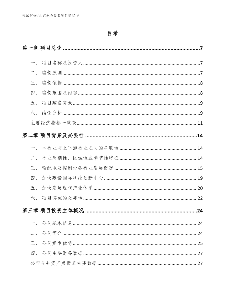 北京电力设备项目建议书范文参考_第1页