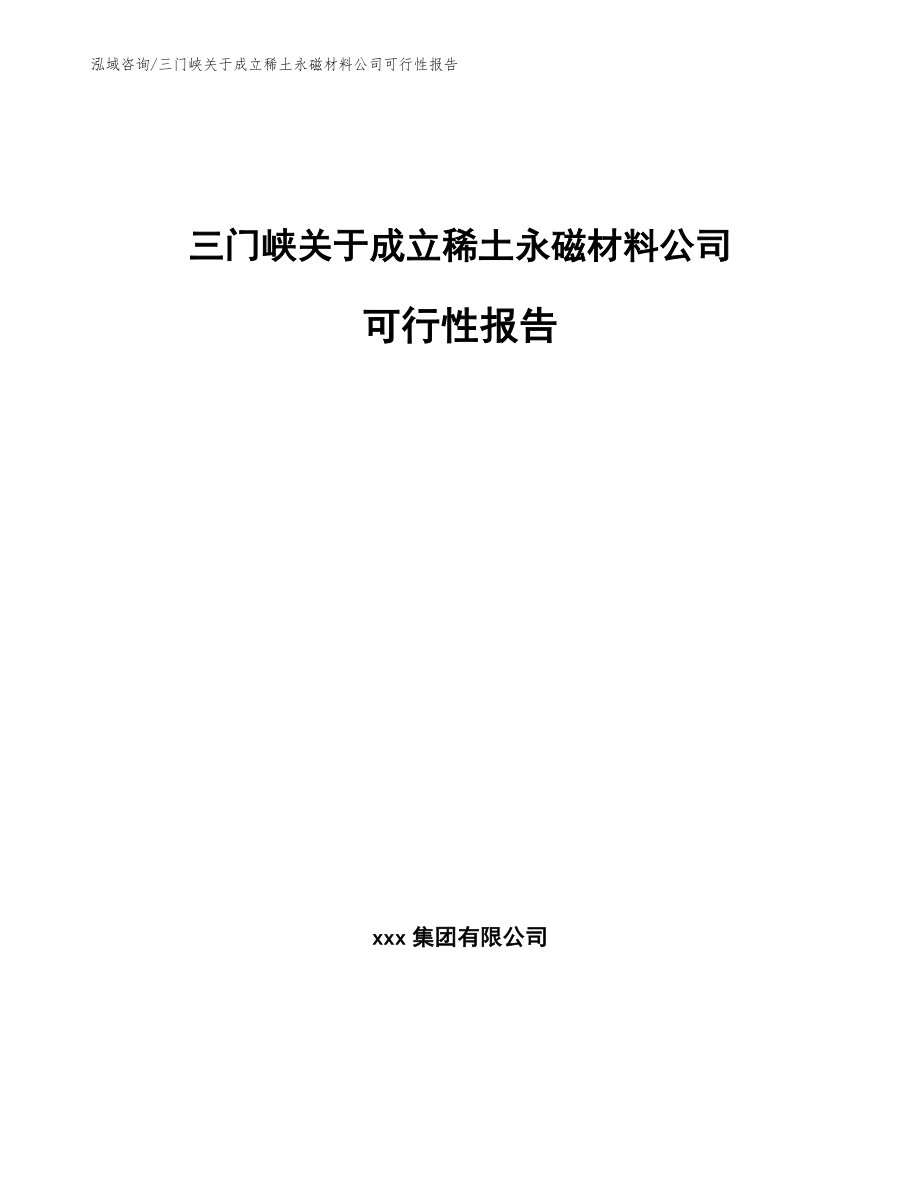 三门峡关于成立稀土永磁材料公司可行性报告参考范文_第1页