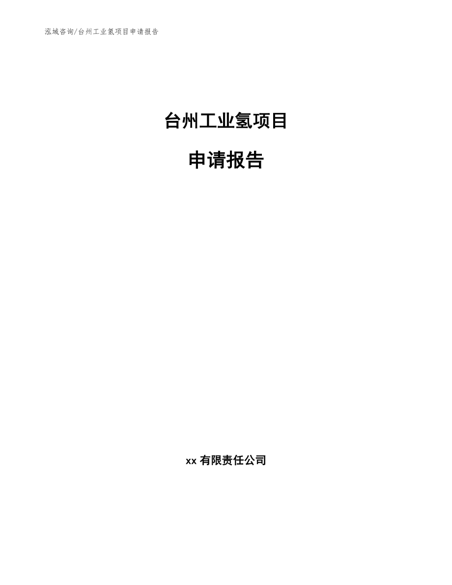 台州工业氢项目申请报告_范文模板_第1页
