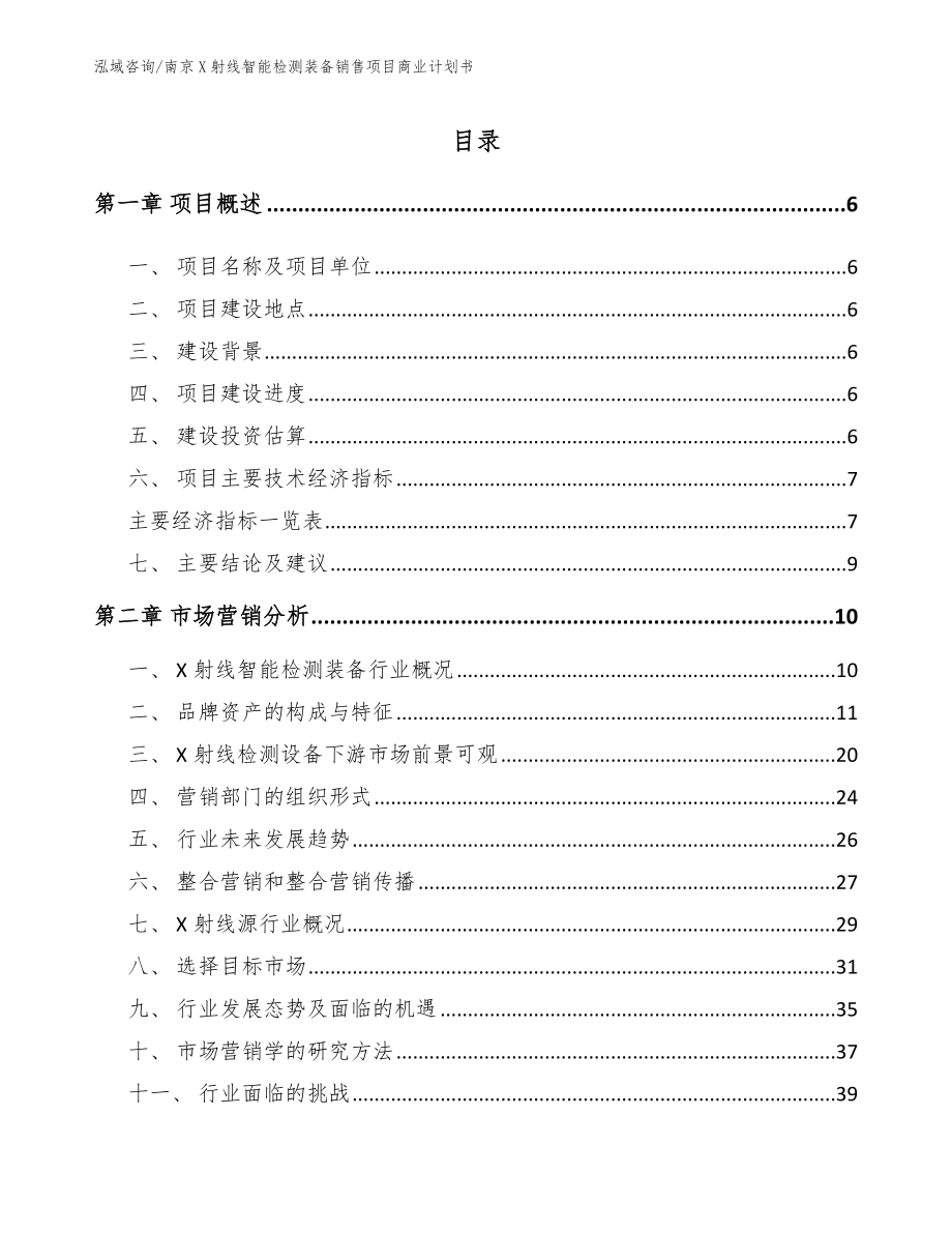 南京X射线智能检测装备销售项目商业计划书_模板参考_第1页