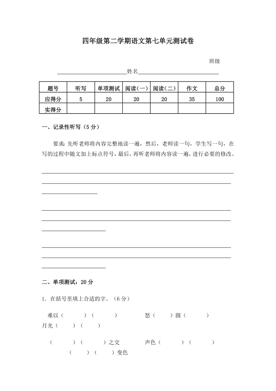 四年级第二学期语文第七单元测试卷_第1页