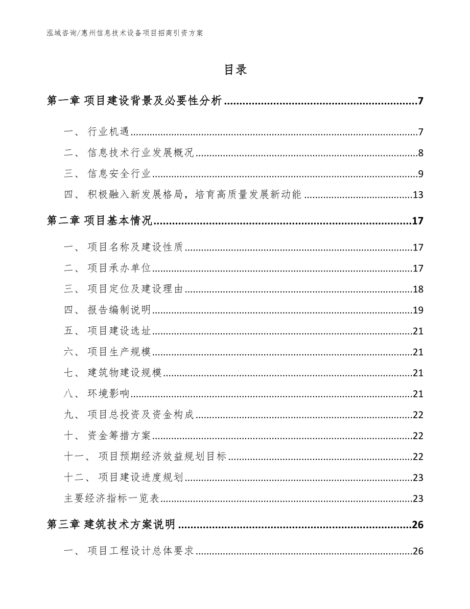 惠州信息技术设备项目招商引资方案（模板范文）_第1页