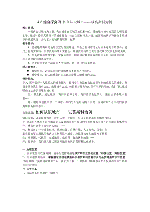 4.6 綜合探究四 如何認(rèn)識城市——以莫斯科為例2