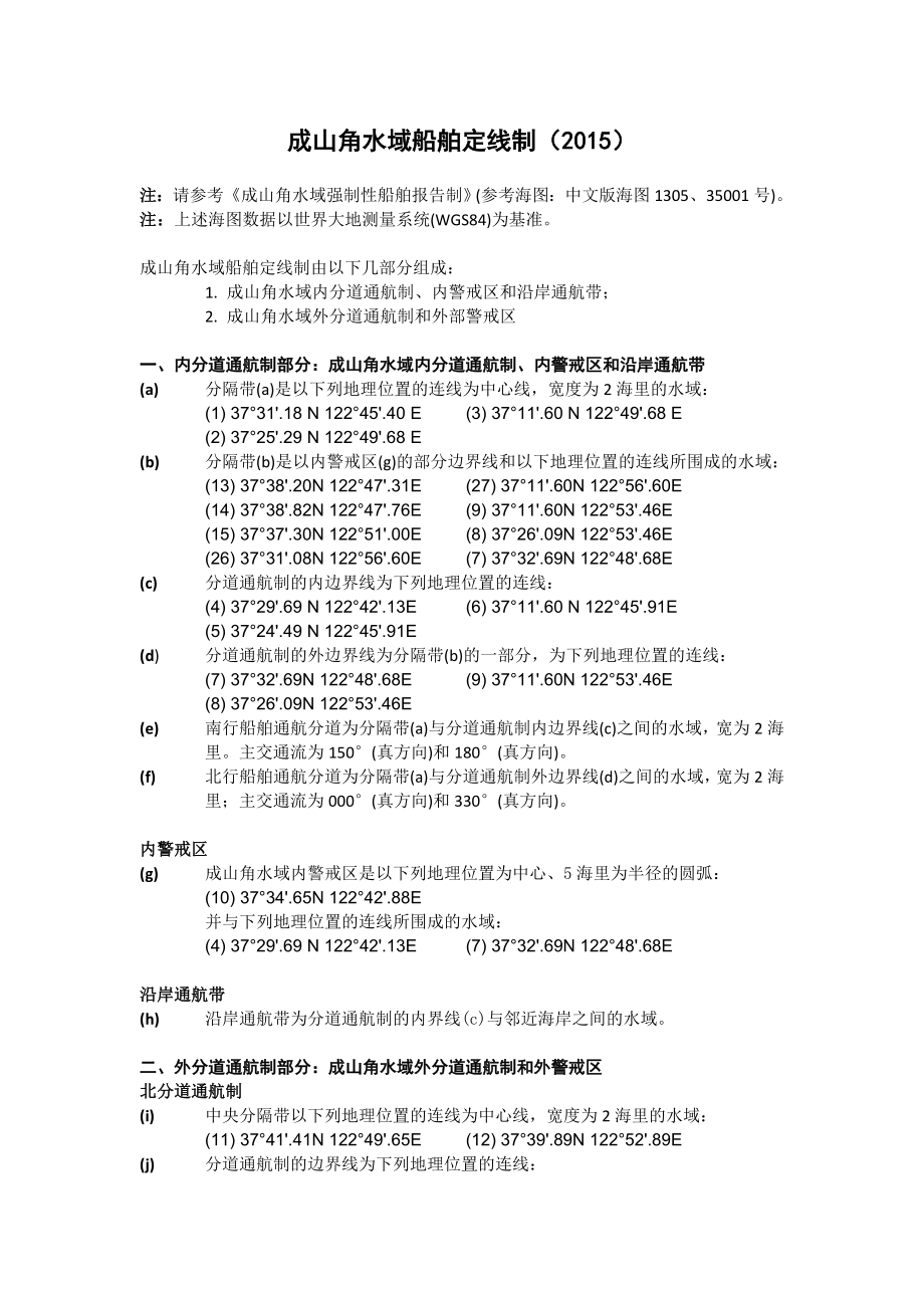 成山角水域船舶定線制【2015版】 (2)_第1頁