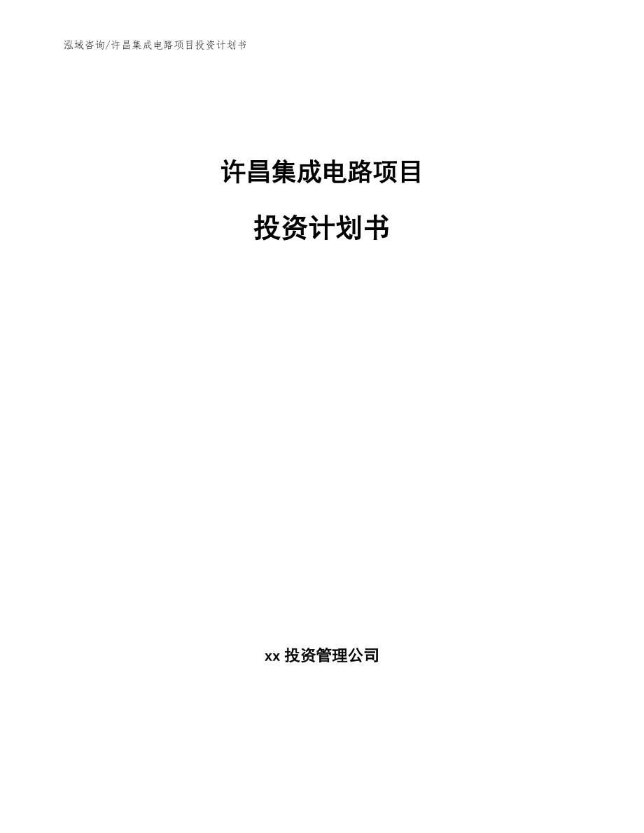 许昌集成电路项目投资计划书【范文参考】_第1页