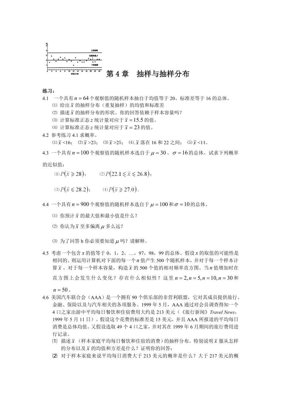 第4章抽樣與抽樣分布_第1頁