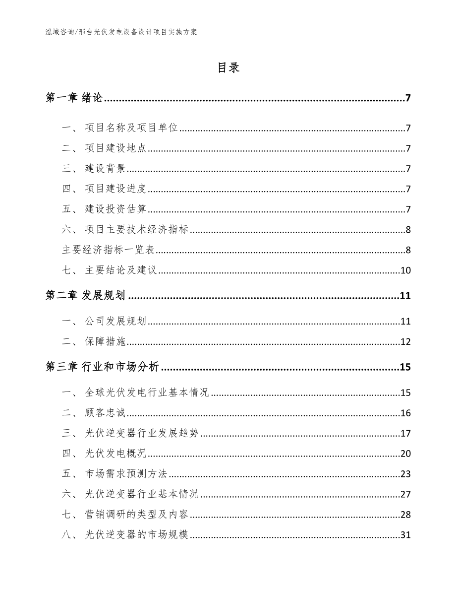 邢台光伏发电设备设计项目实施方案_第1页