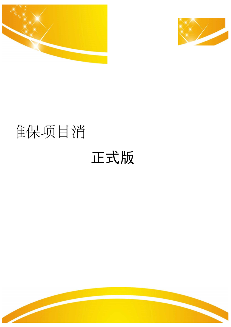 维保项目消防设施基本信息表正式版_第1页