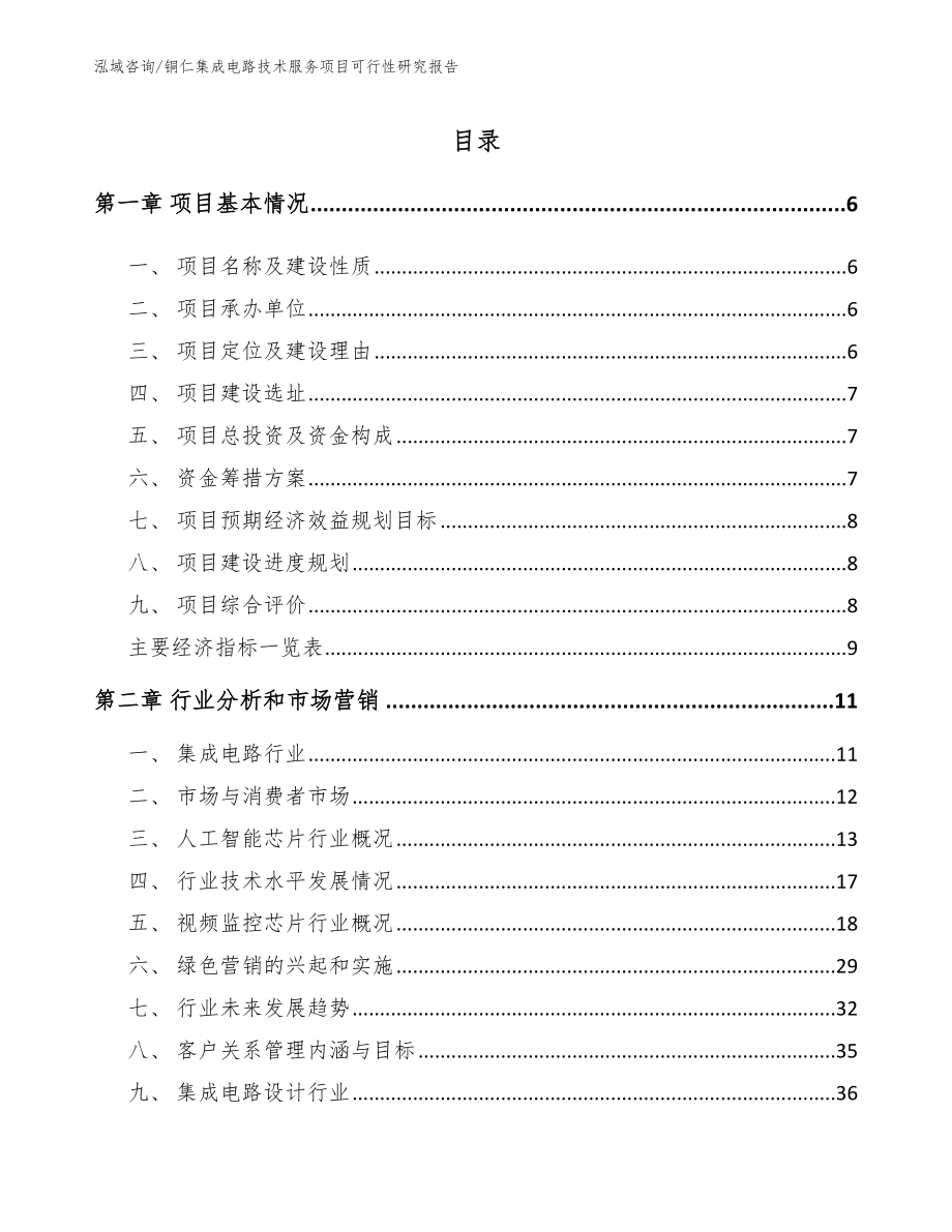 铜仁集成电路技术服务项目可行性研究报告_第1页