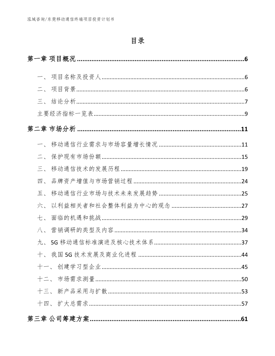 东莞移动通信终端项目投资计划书（模板参考）_第1页