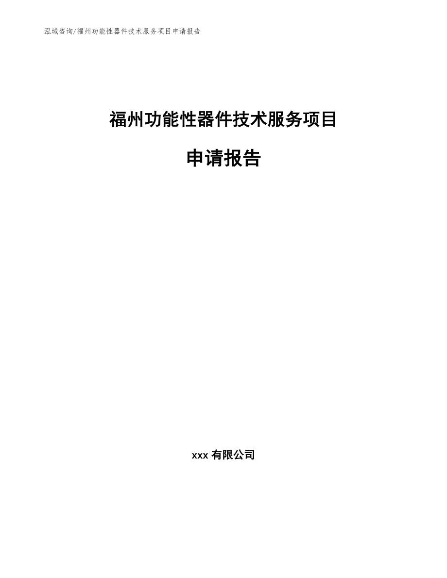 厦门功能性器件技术服务项目申请报告_第1页