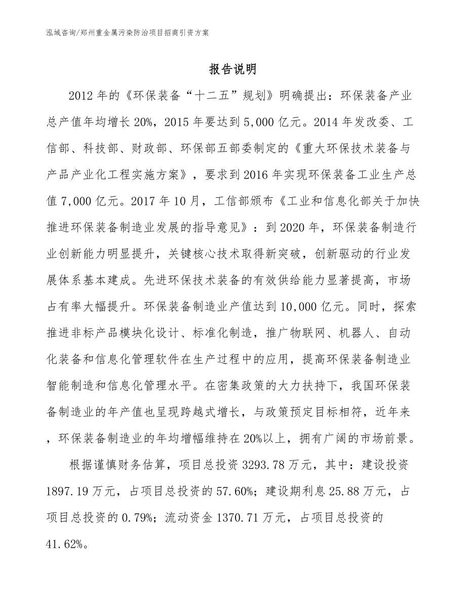 郑州重金属污染防治项目招商引资方案_第1页