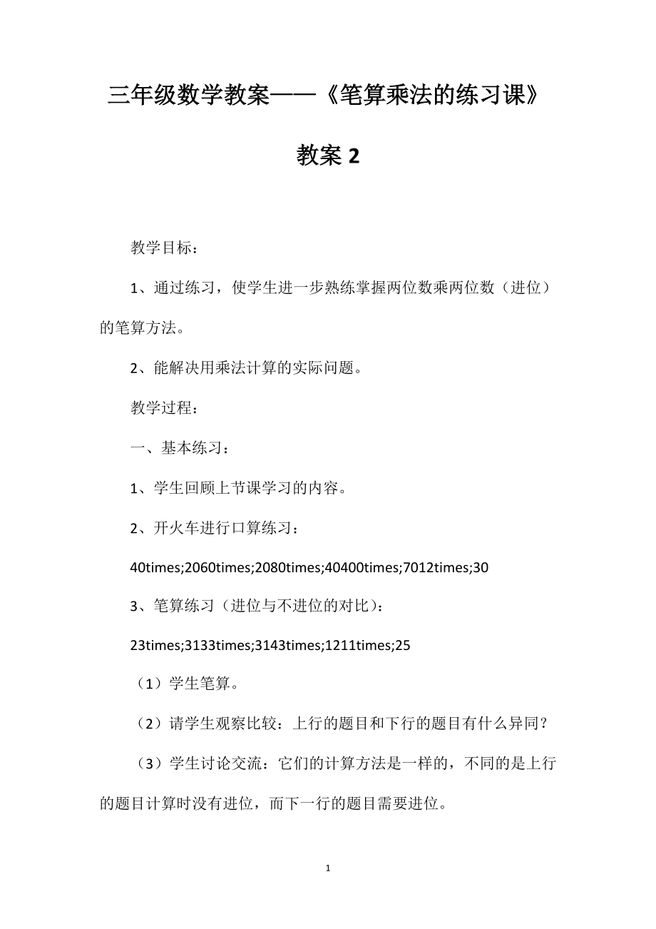 三年級數(shù)學(xué)教案——《筆算乘法的練習(xí)課》教案2_第1頁