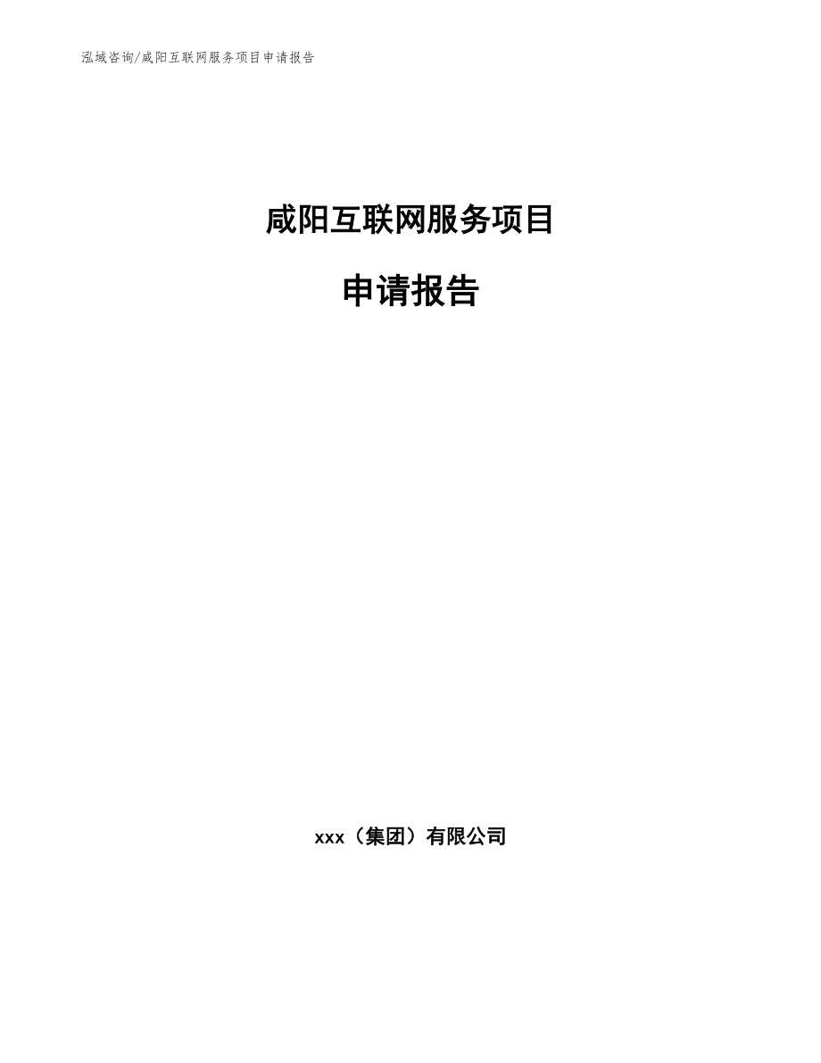 咸阳互联网服务项目申请报告_参考范文_第1页