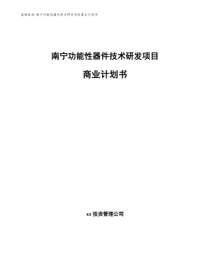 南宁功能性器件技术研发项目商业计划书【范文参考】