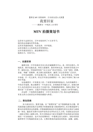 湘潭市一中校慶《我要回家》MTV策劃書