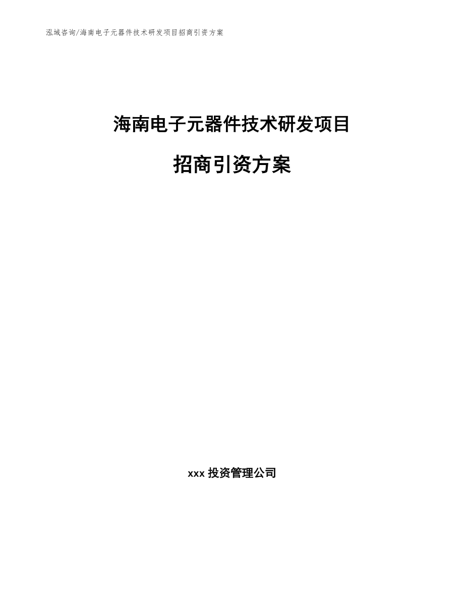 海南电子元器件技术研发项目招商引资方案_第1页