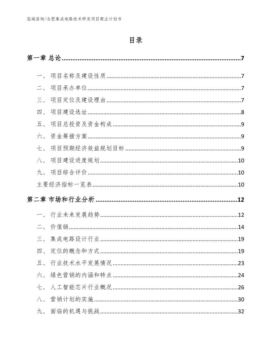 合肥集成电路技术研发项目商业计划书（模板）_第1页