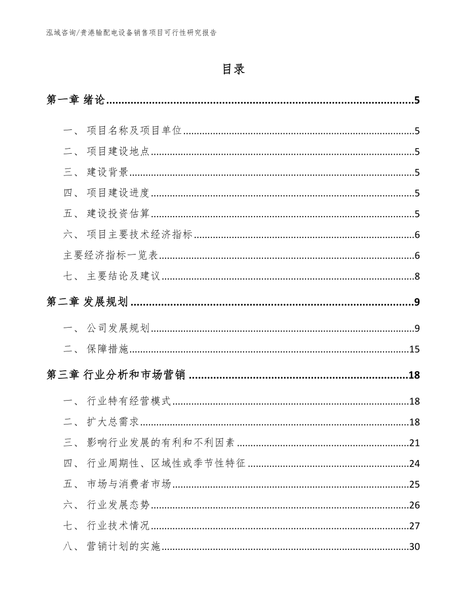 贵港输配电设备销售项目可行性研究报告范文模板_第1页