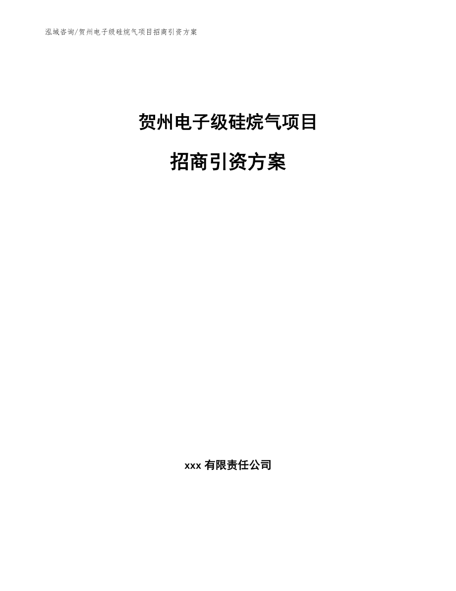 贺州电子级硅烷气项目招商引资方案【模板范文】_第1页