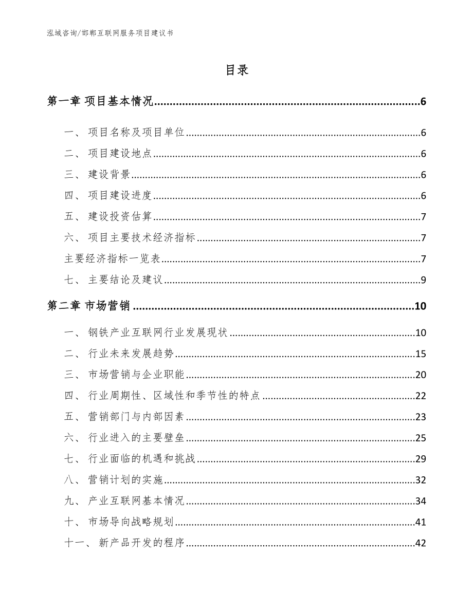 邯郸互联网服务项目建议书_第1页