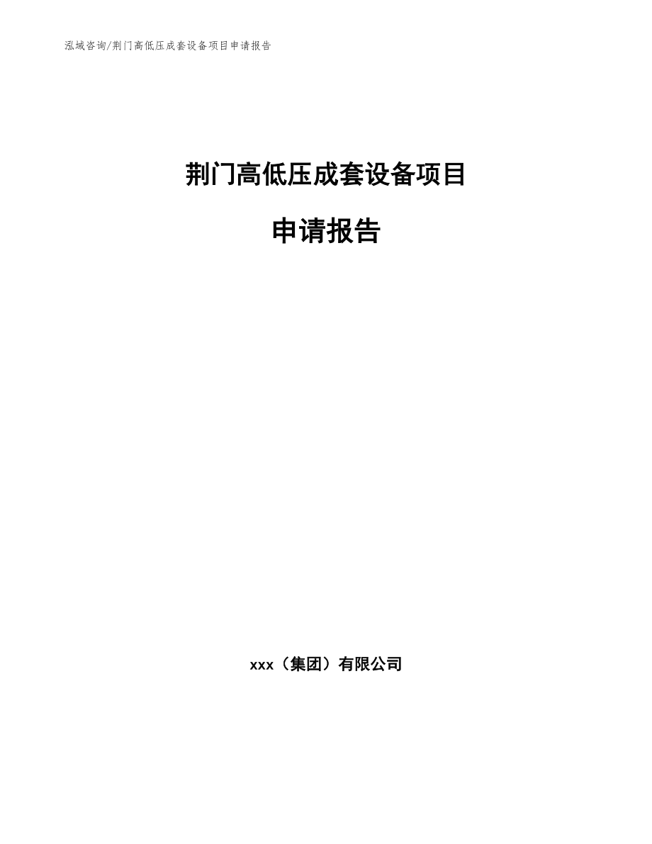 荆门高低压成套设备项目申请报告【模板】_第1页