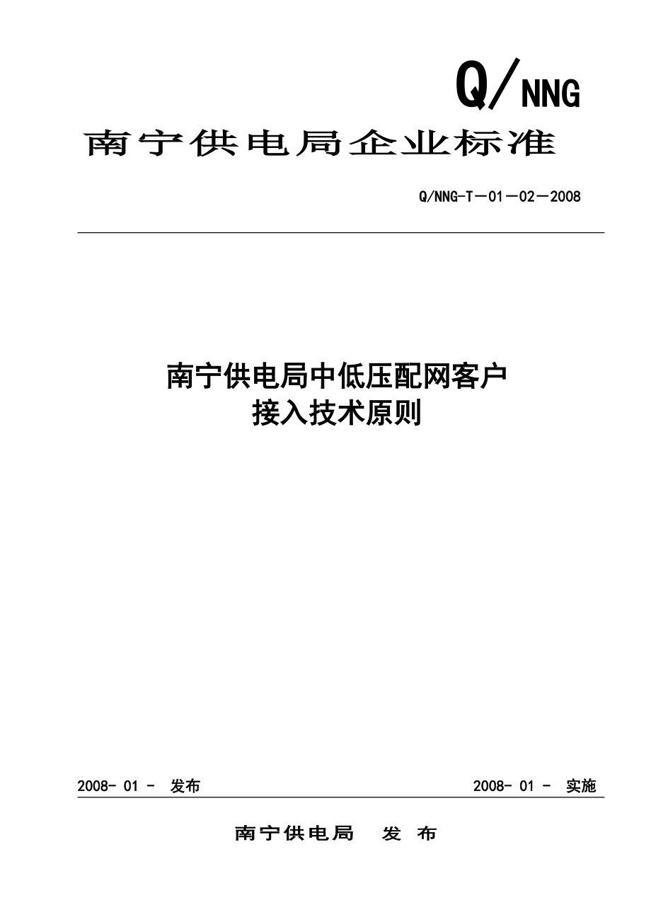 南寧供電局中低壓配網(wǎng)客戶(hù)接入技術(shù)原則(DOC 頁(yè))_第1頁(yè)