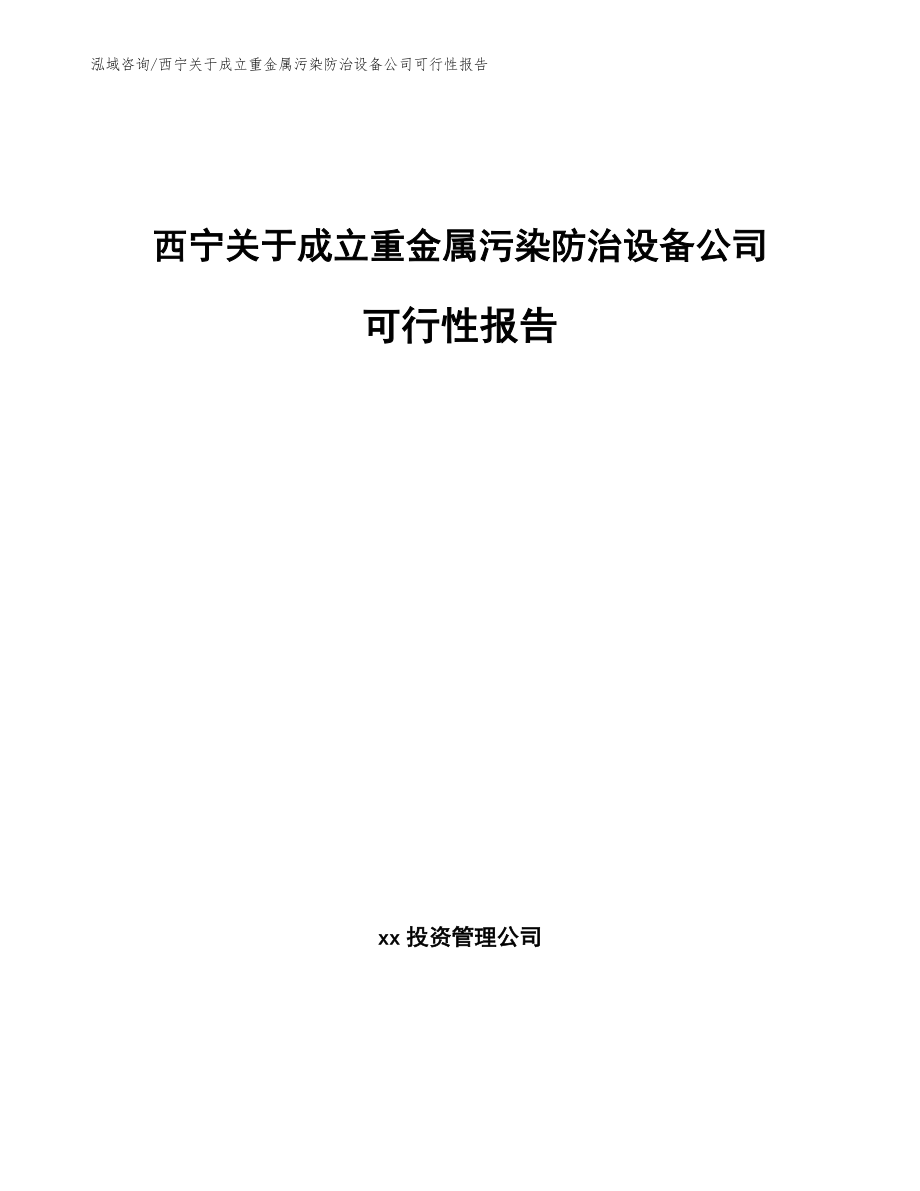西宁关于成立重金属污染防治设备公司可行性报告模板范本_第1页