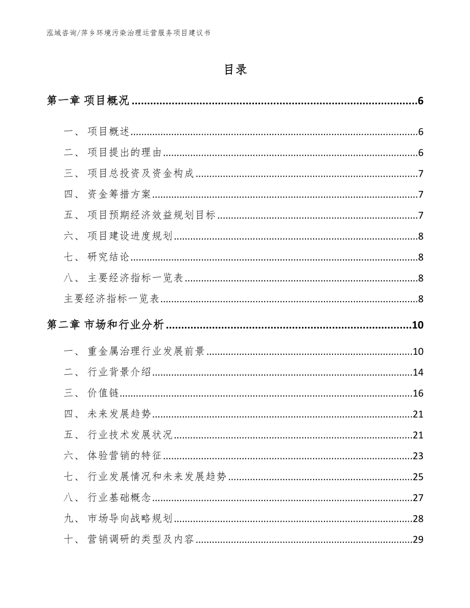 萍乡环境污染治理运营服务项目建议书【模板范文】_第1页