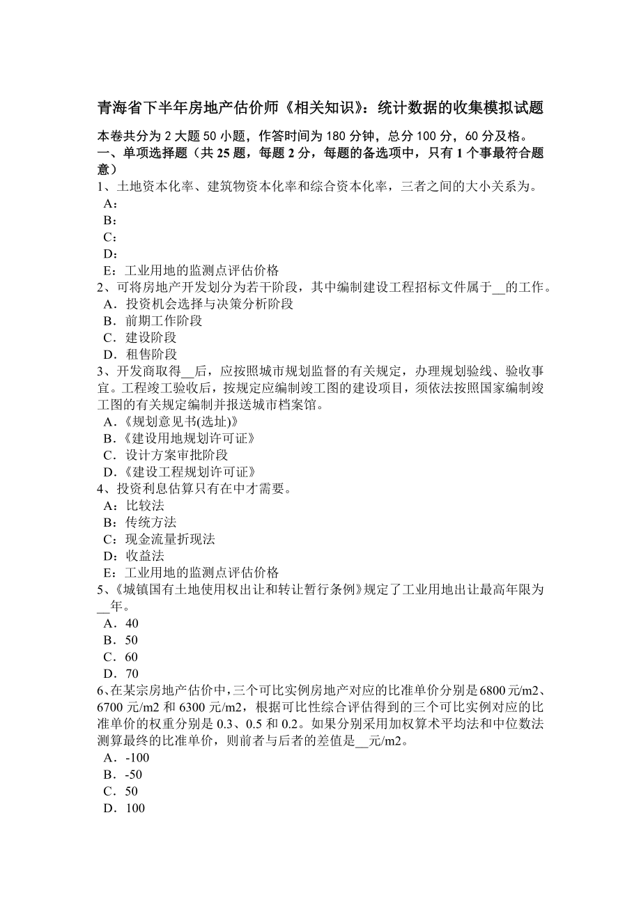 青海省下半年房地产估价师《相关知识》：统计数据的收集模拟试题_第1页