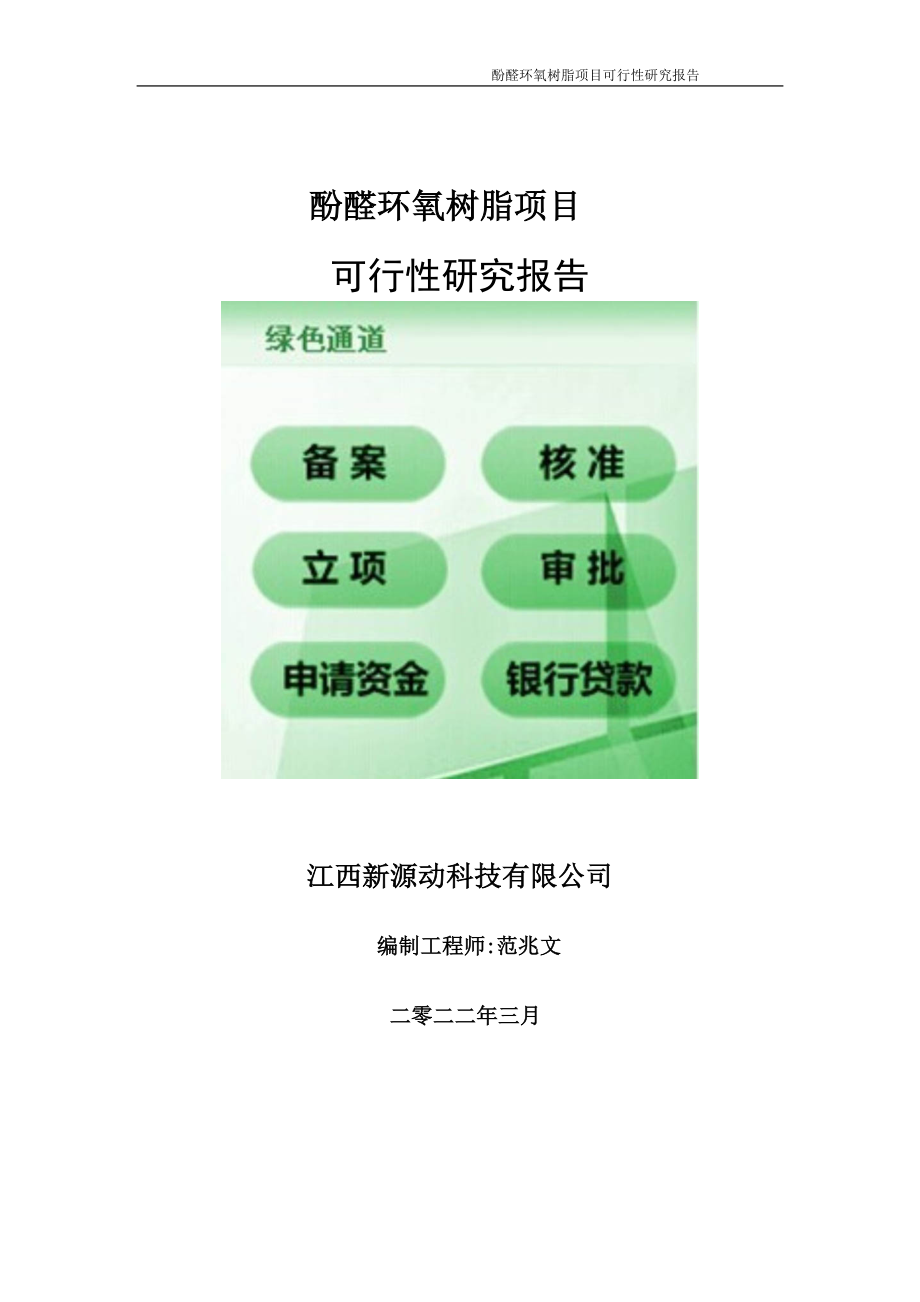 酚醛环氧树脂项目可行性研究报告-申请建议书用可修改样本_第1页