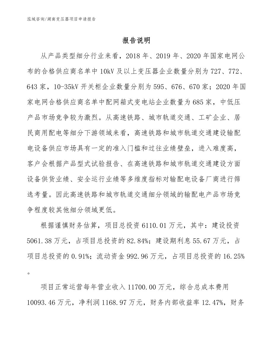 湖南变压器项目申请报告参考范文_第1页