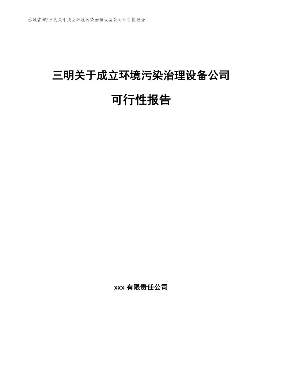 三明关于成立环境污染治理设备公司可行性报告_第1页