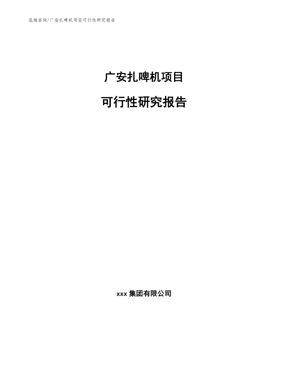 广安扎啤机项目可行性研究报告_第1页