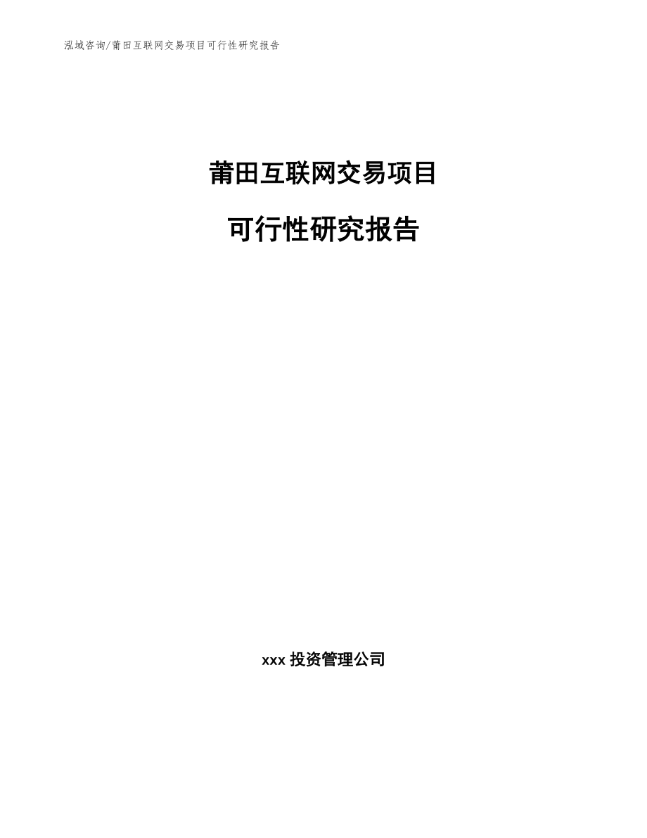 莆田互联网交易项目可行性研究报告_第1页