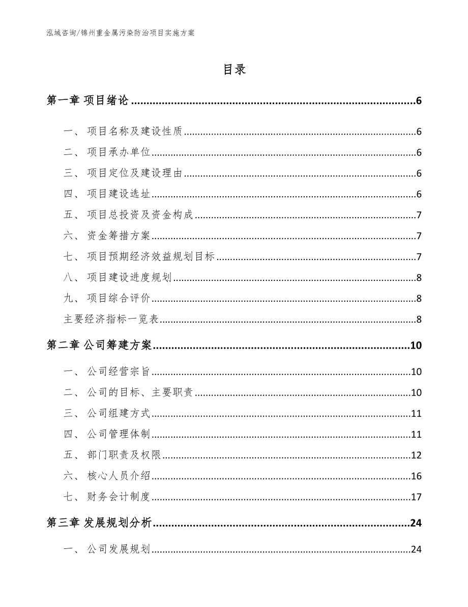 锦州重金属污染防治项目实施方案（范文参考）_第1页