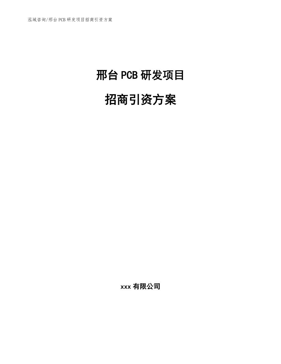 邢台PCB研发项目招商引资方案_第1页