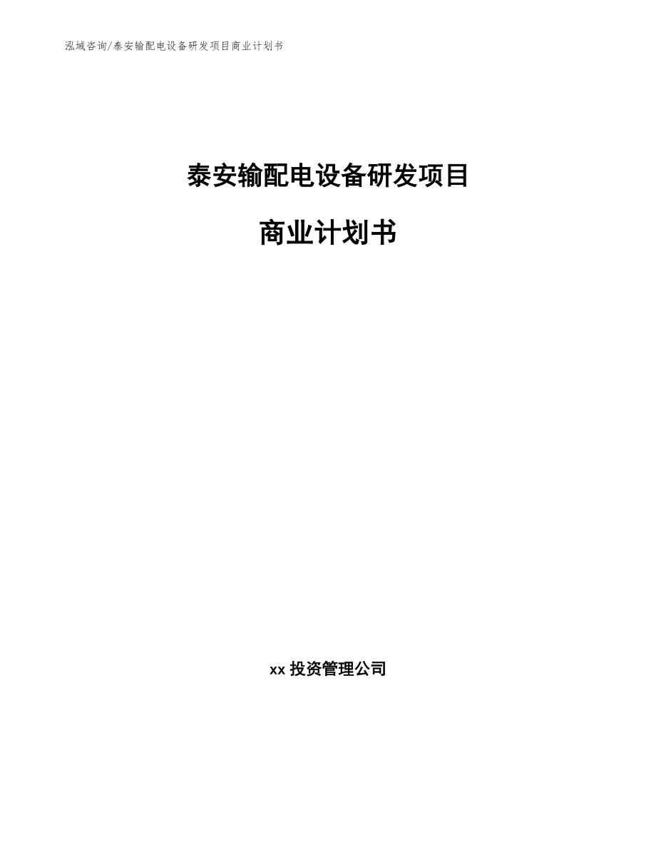 泰安输配电设备研发项目商业计划书【模板参考】_第1页