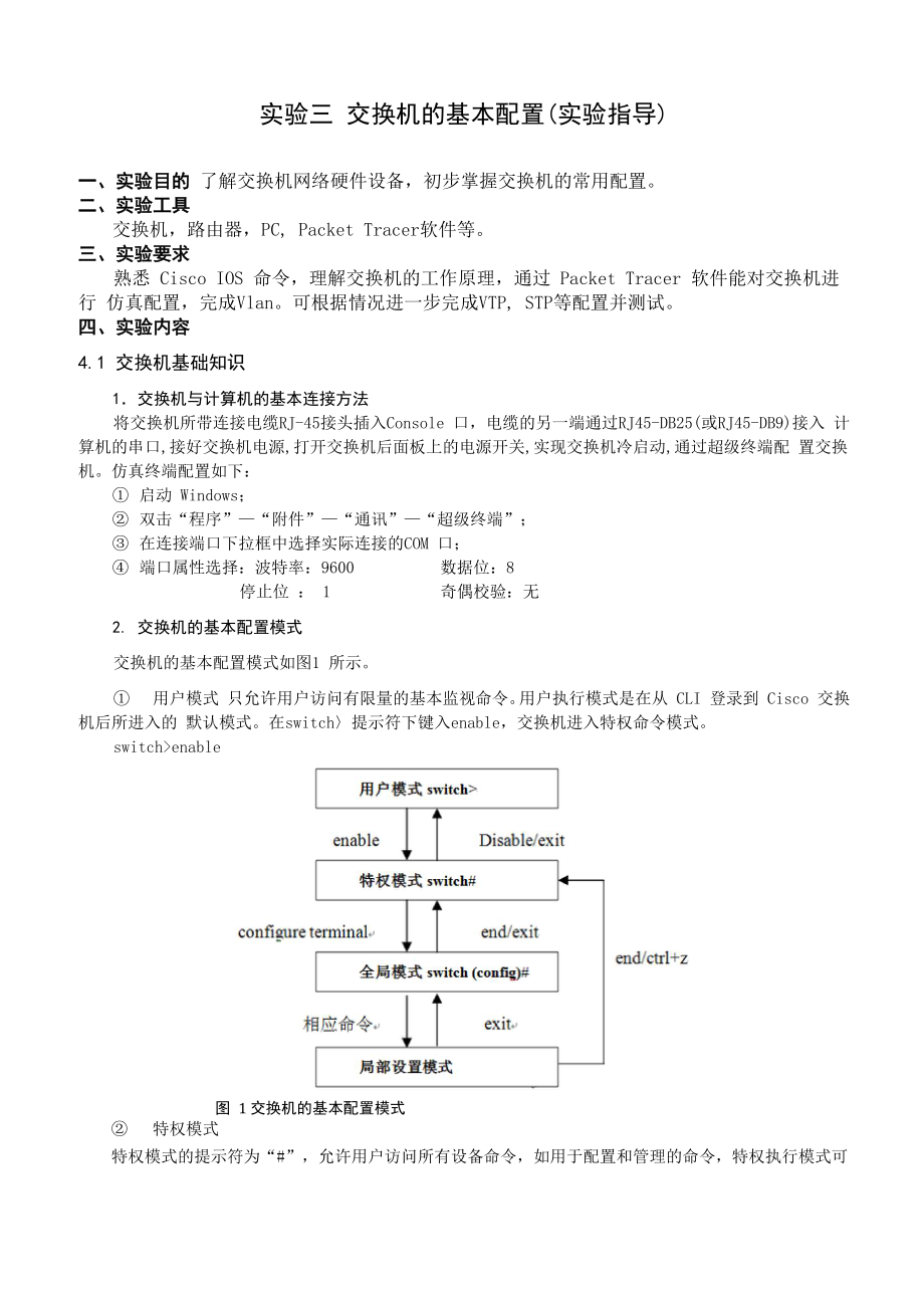 实验三 交换机的基本配置实验指导_第1页