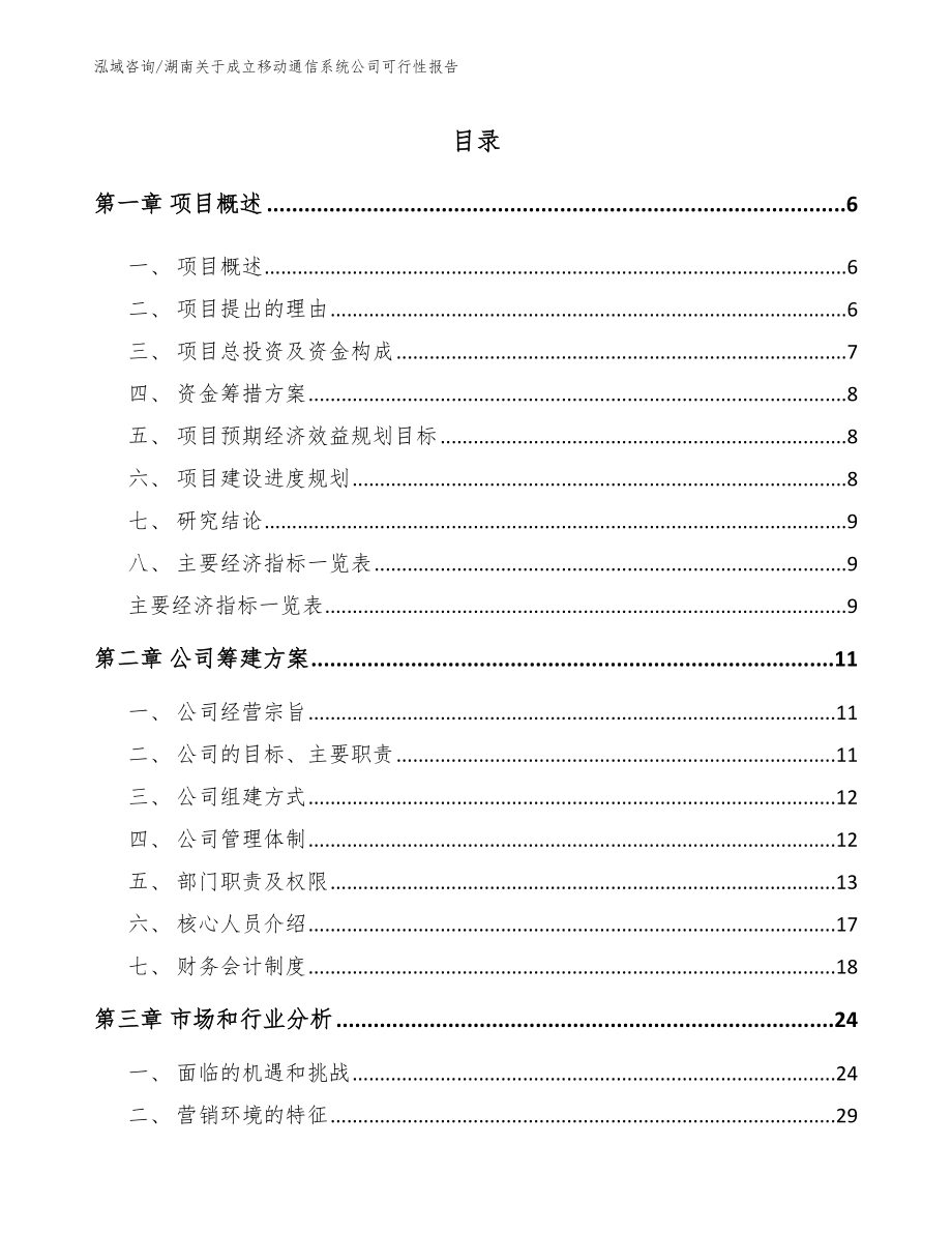 湖南关于成立移动通信系统公司可行性报告模板_第1页