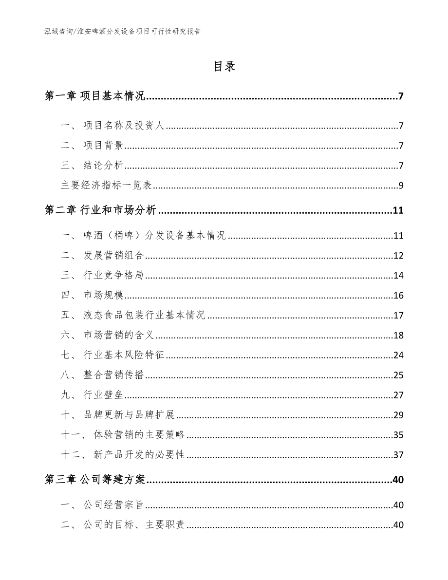 淮安啤酒分发设备项目可行性研究报告【模板】_第1页