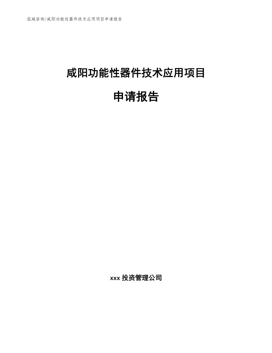 渭南功能性器件技术应用项目申请报告模板范本_第1页