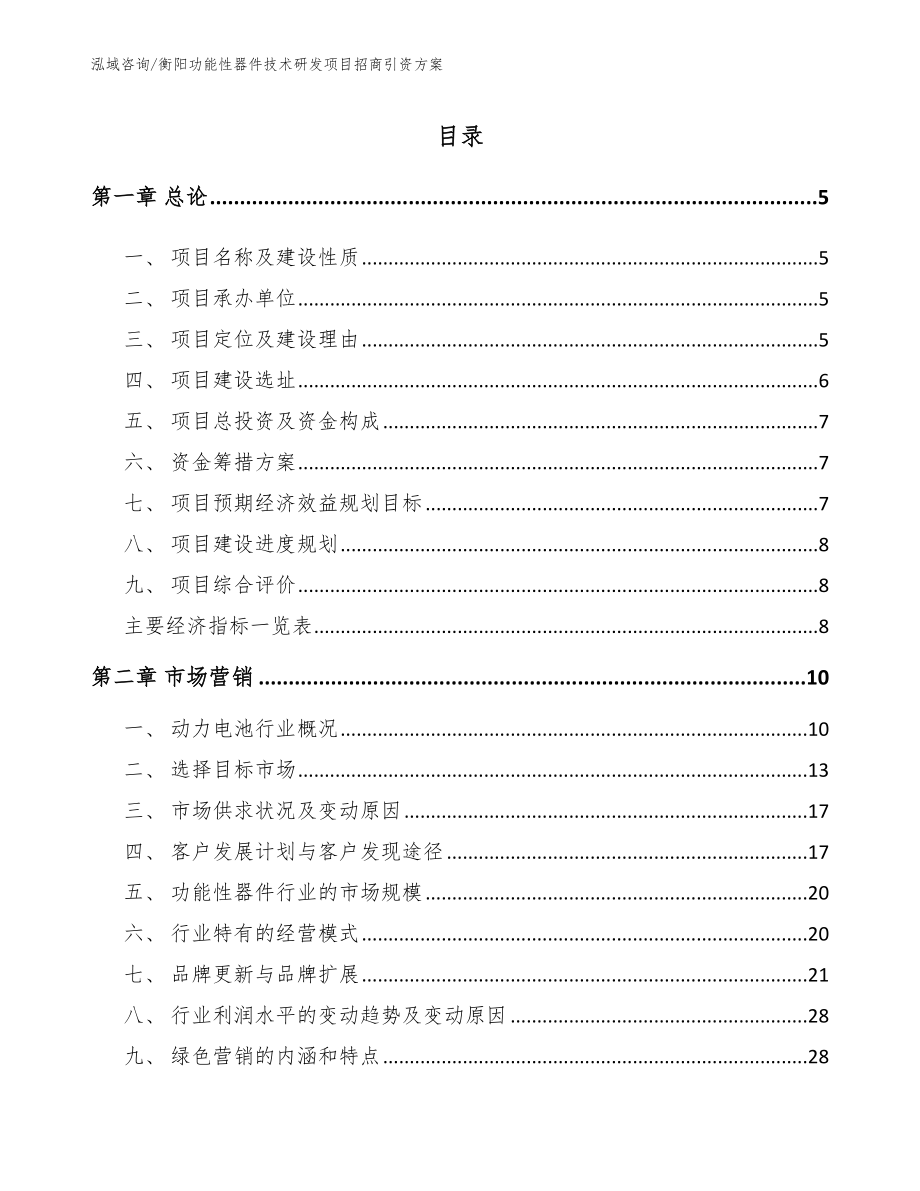 衡阳功能性器件技术研发项目招商引资方案模板_第1页