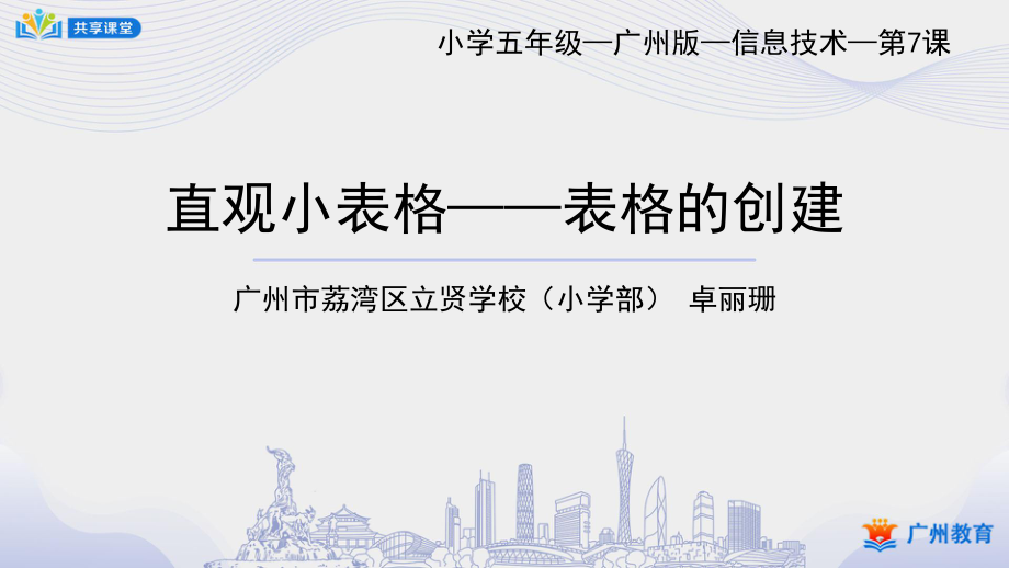 小學(xué)信息技術(shù) 課件教案 5年級上冊 課時7_第一單元_第7課 直觀小表格——表格的創(chuàng)建-課件_第1頁