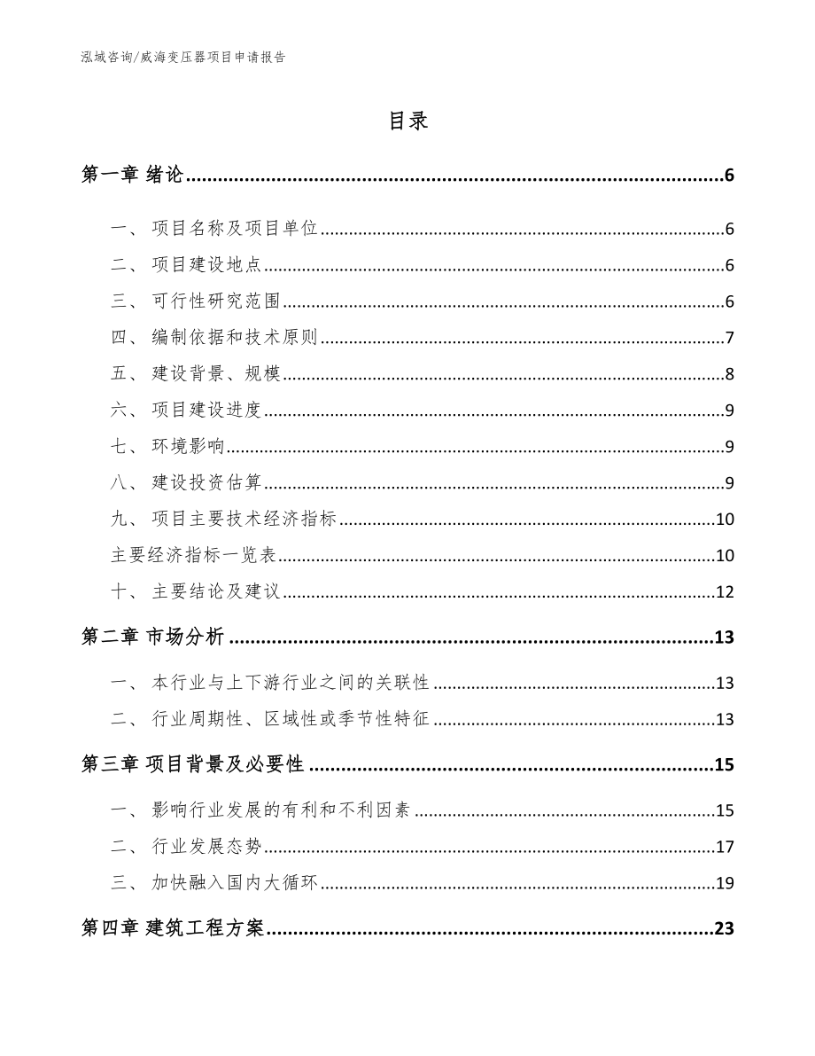 威海变压器项目申请报告（范文）_第1页