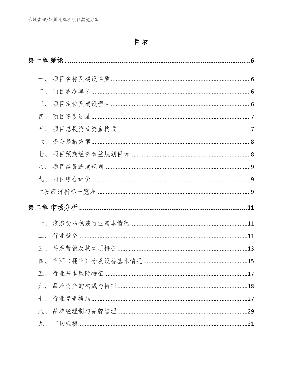 锦州扎啤机项目实施方案_第1页
