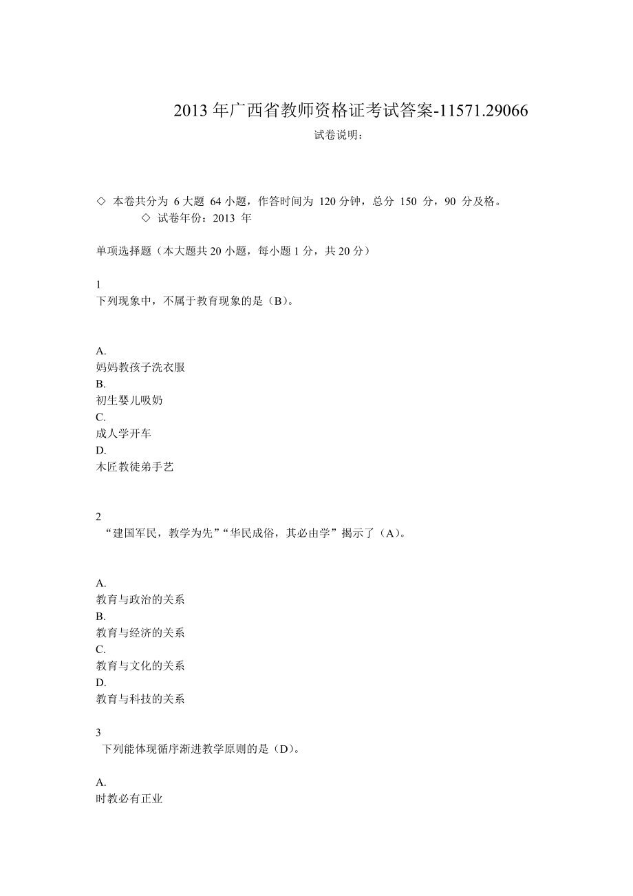 2013年广西省教师资格证考试答案_第1页